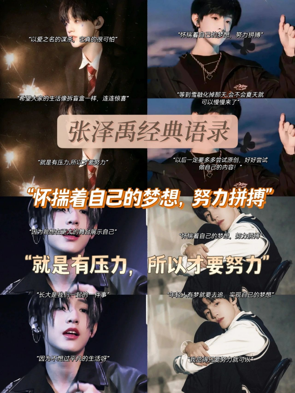 张泽禹经典语录 178 "现在是成长,未来是成熟" 278 "不要浪费时间