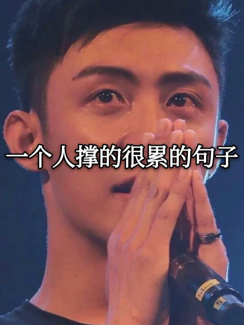 一个人撑的很累的句子 有时候想大哭一场因为心里