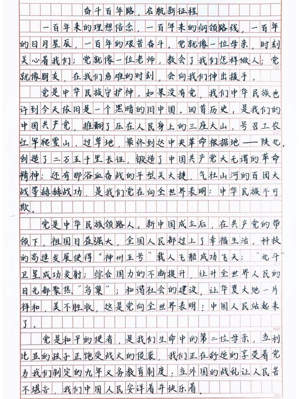 满分作文《奋斗百年路启航新征程》