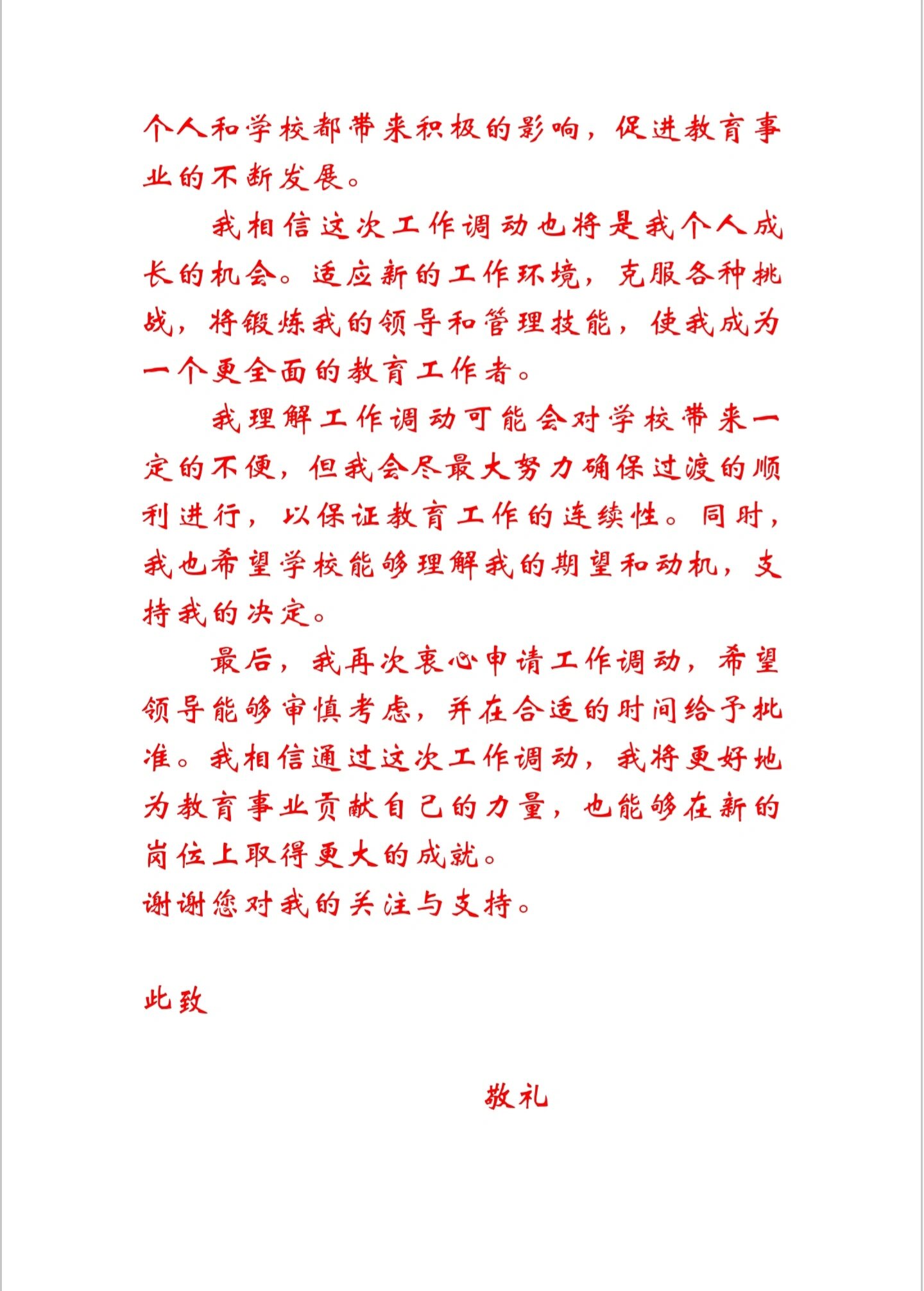 调动申请书 #教师# #工作调动# #教师调动# #岗位调动##事业单位