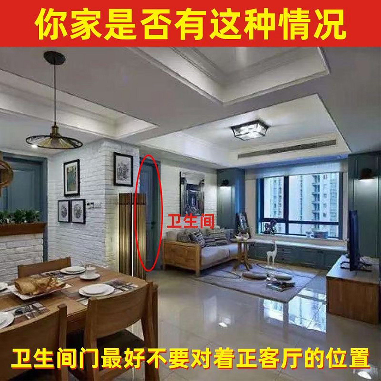 客厅本就是财气流通之所,也是引财神进门之所,如果厕所正对着客厅