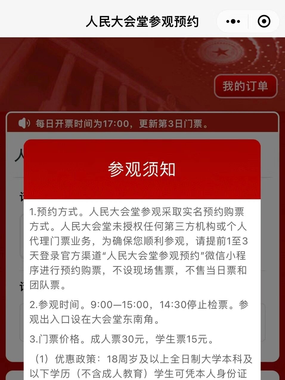 关于人民大会堂预约技巧