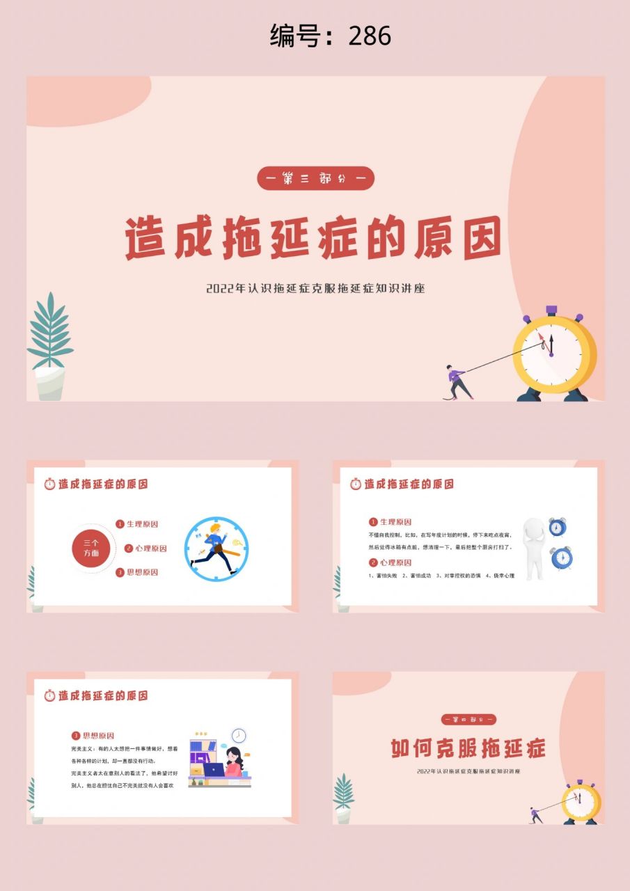 粉色拒绝拖延症主题班会知识讲座ppt 风格:粉色 适用场合:拒绝拖延症