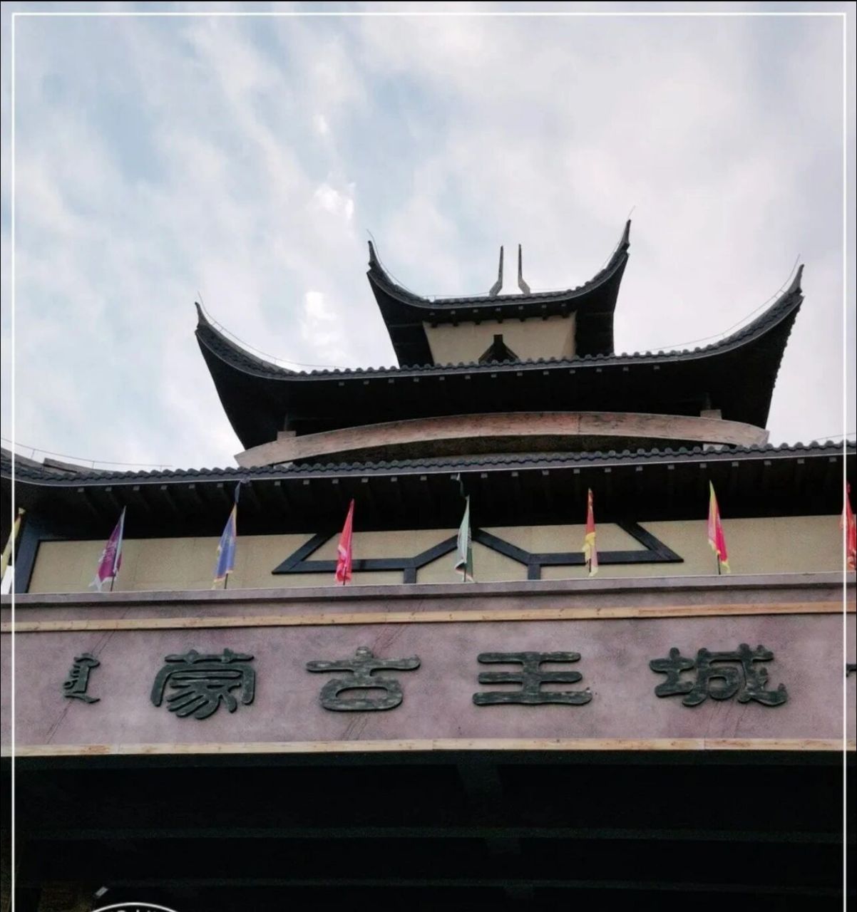 赤峰周边游|蒙古王城一日游 这次回内蒙和家人去蒙古王城游玩一圈