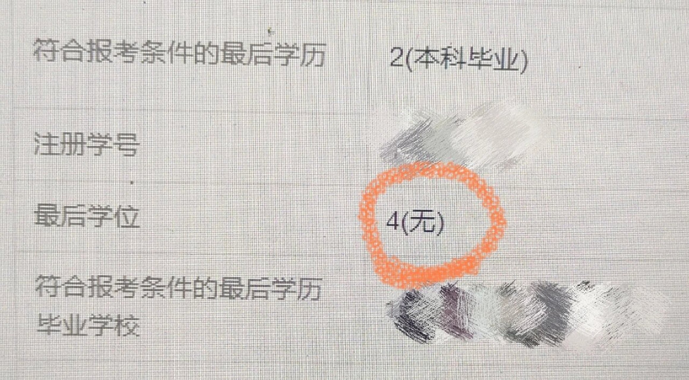 友友们,考研预报名我这里的最后学位显示的"无"(我是应届生正在上大四