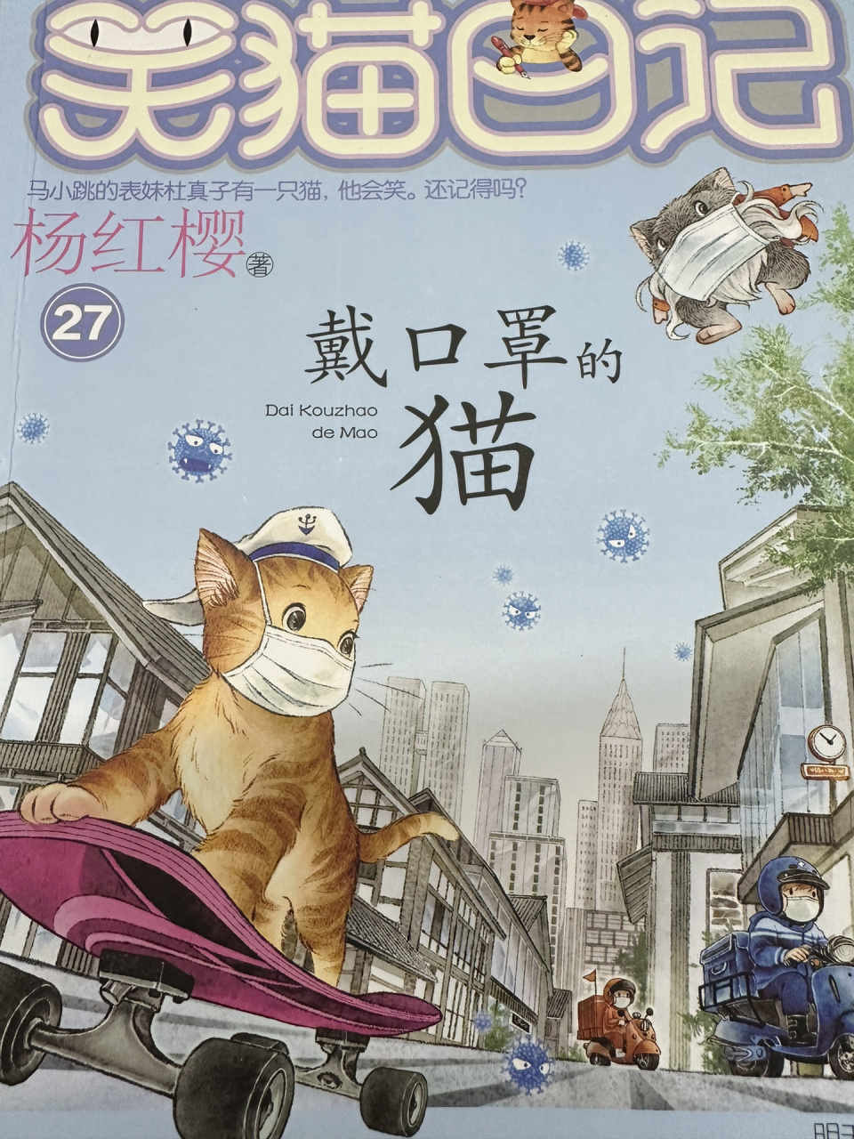 《戴口罩的猫》杨红樱 确实是一夜之间,整个城市都变天了.