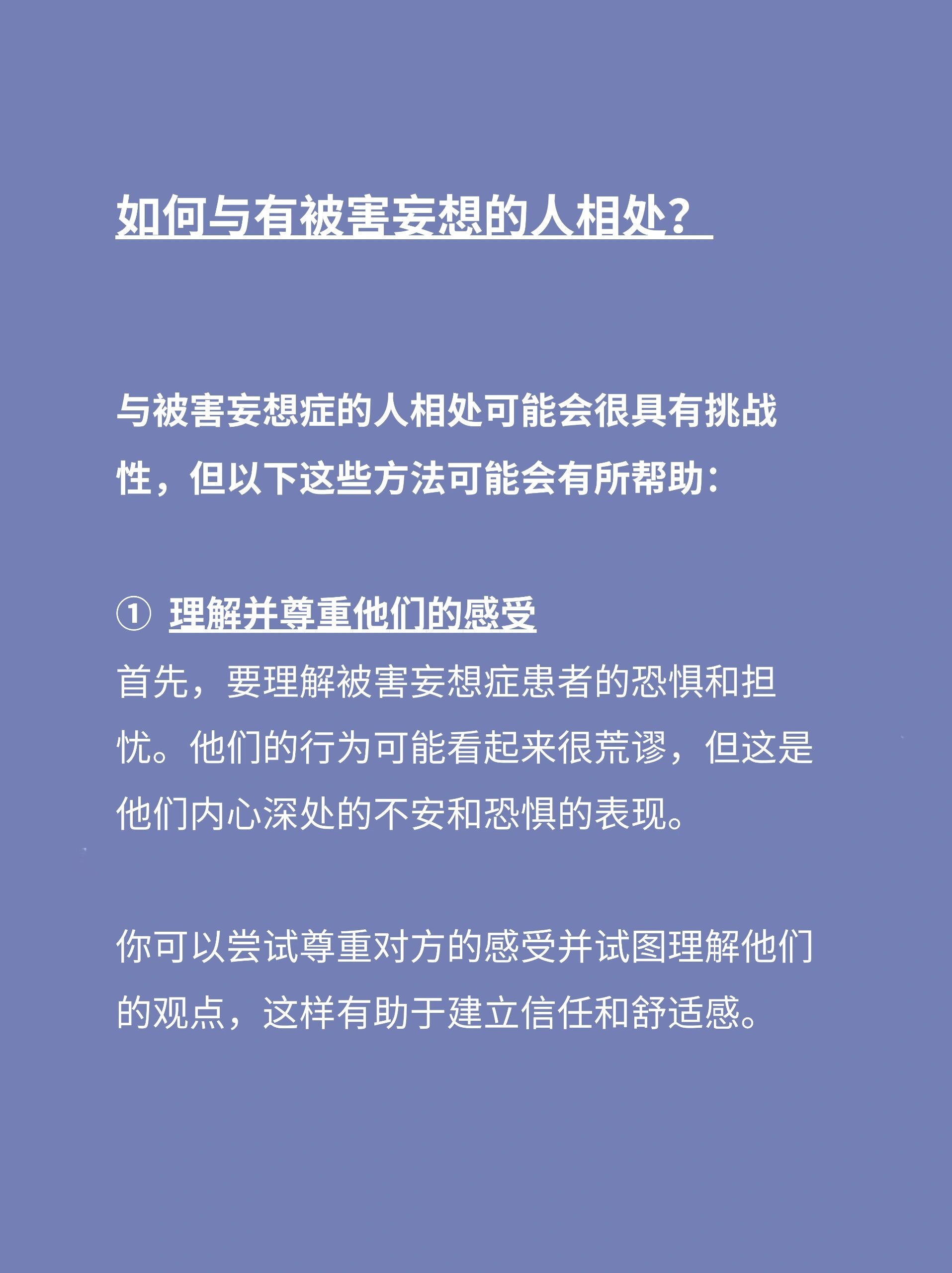 一个人存在被害妄想症的4种表现