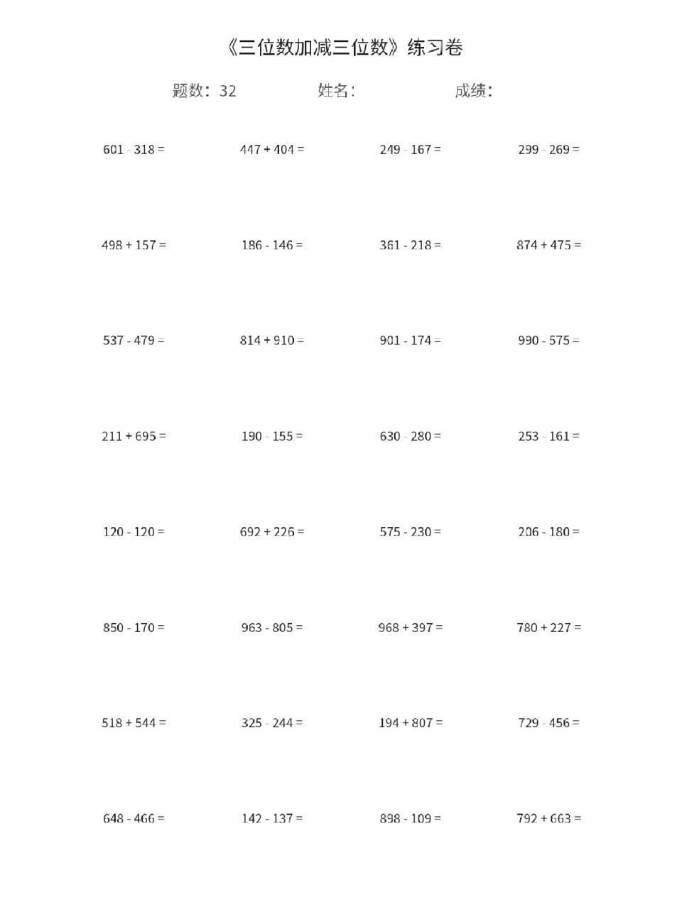 三年级数学上册《三位数加,减三位数》竖式 三年级数学上册《三位数加