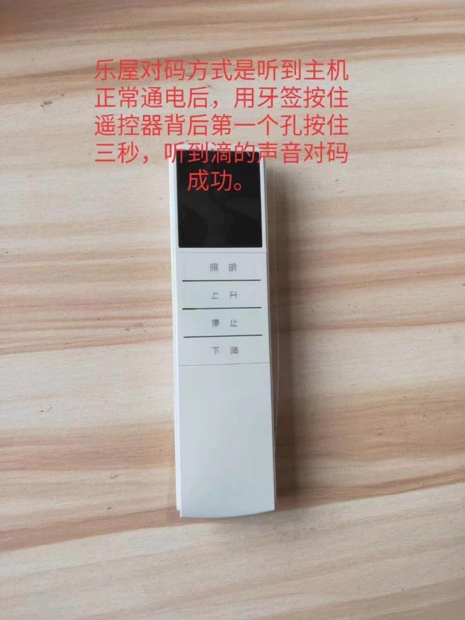 电动智能遥控晾衣架常见遥控器对码方法
