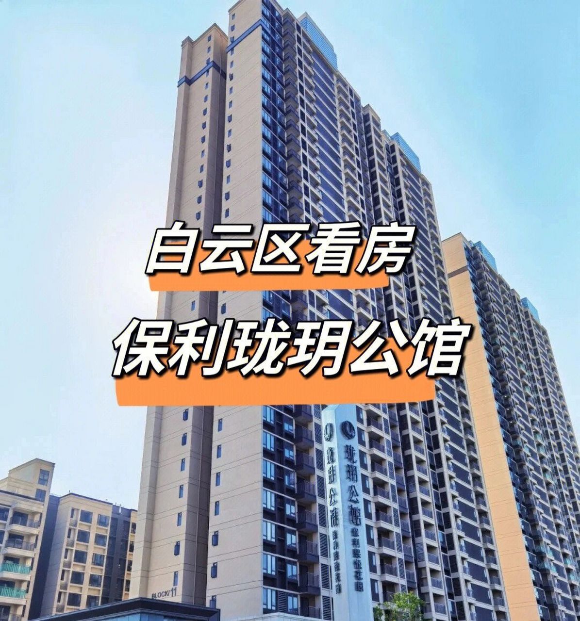 钟落潭保利珑玥公馆 150万上车 最近看楼盘广告,看到保利珑玥公馆这个