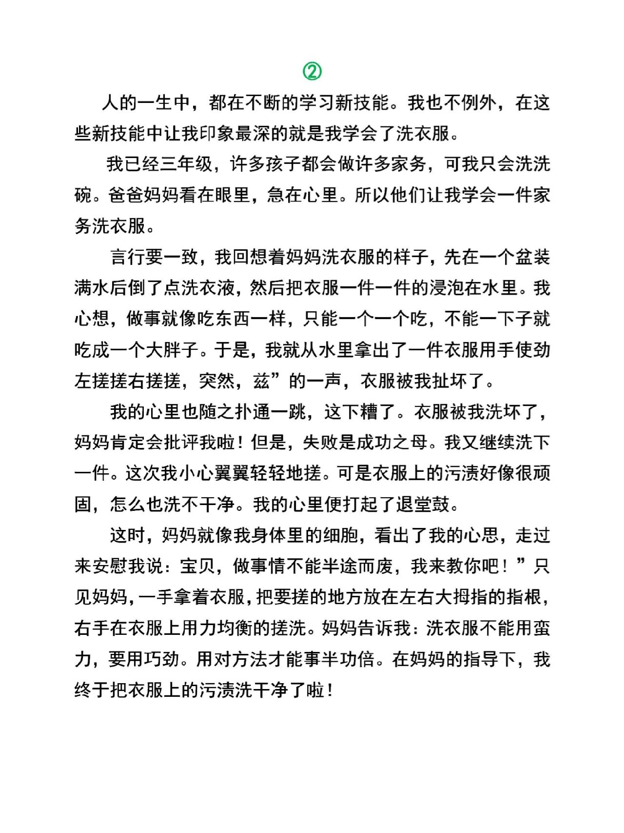 小学生必写作文《我学会了洗衣服》优秀范文