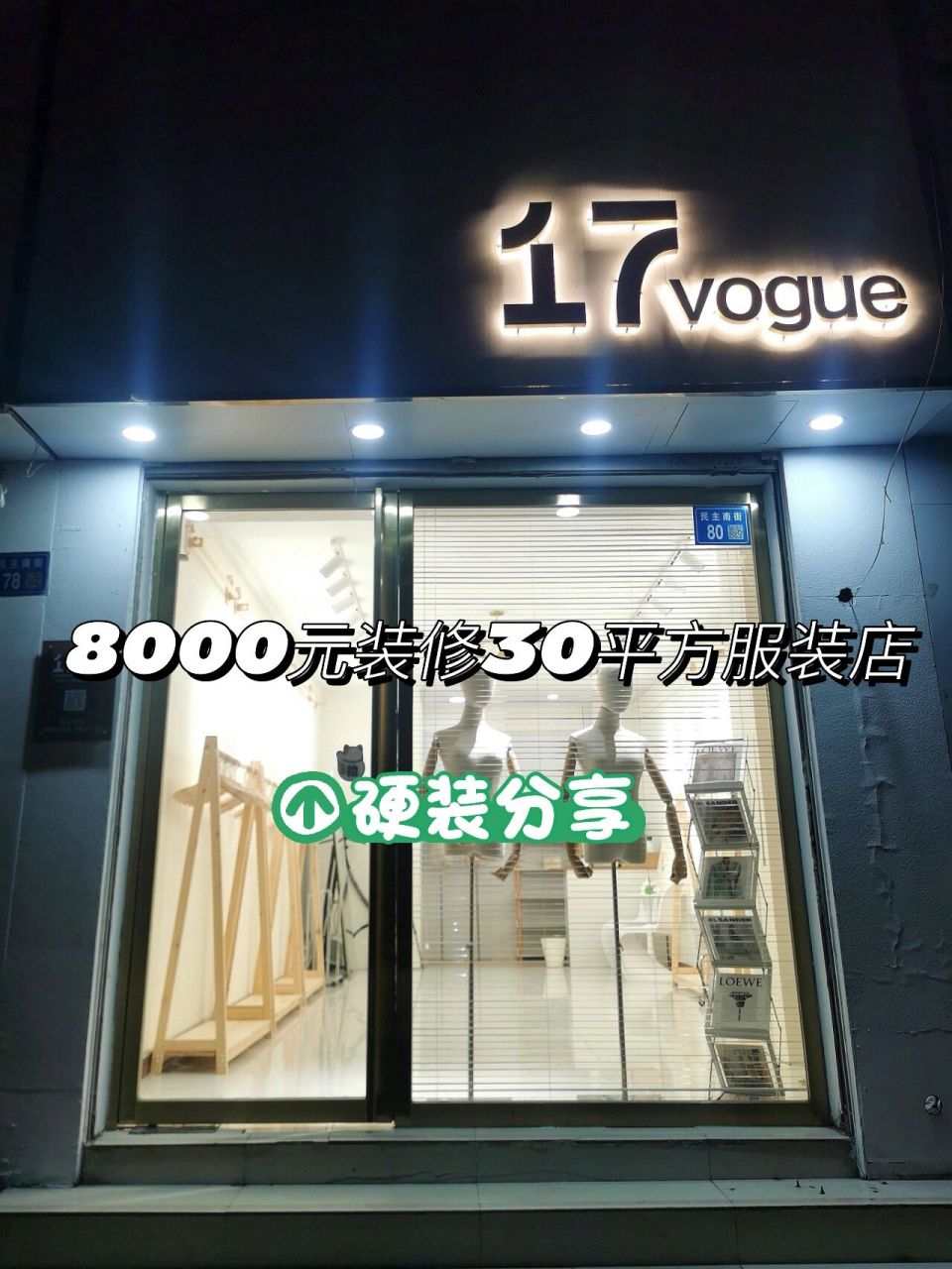 8000元装修30平方服装店-硬装细节分享服装 服装店装修硬装,细节经验