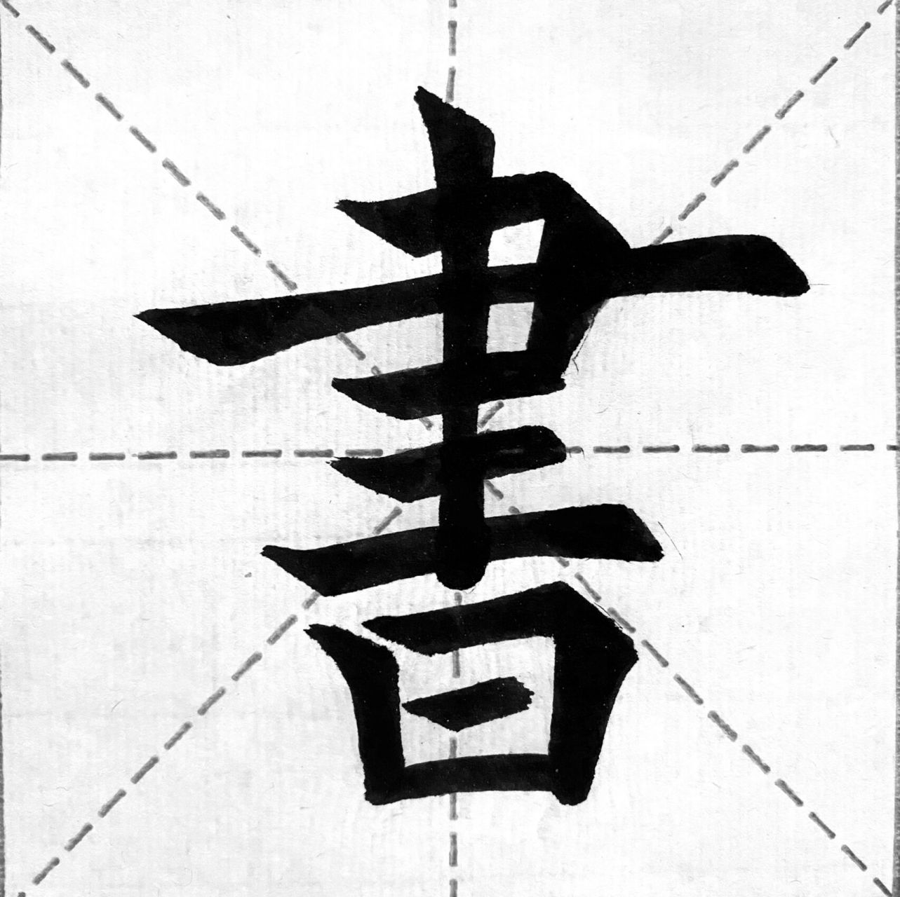 书| 每日一字 楷书毛笔字练习 以前认为这是自己最难写好看的字 感觉