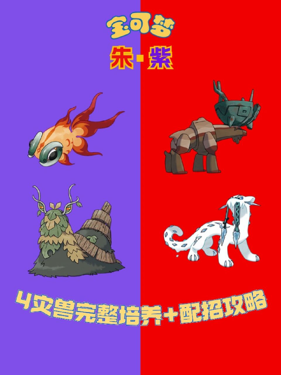 【宝可梦朱/紫】4灾兽培养 配招推荐练法 以下言论,纯属个人心得,勿喷