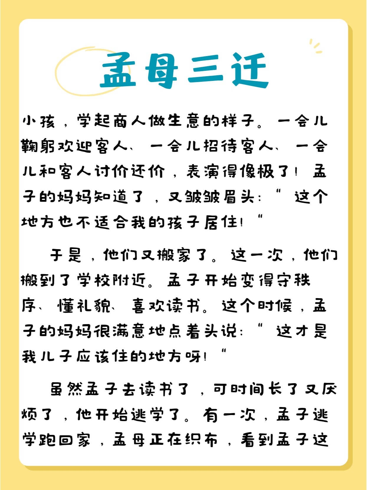 成语故事:孟母三迁