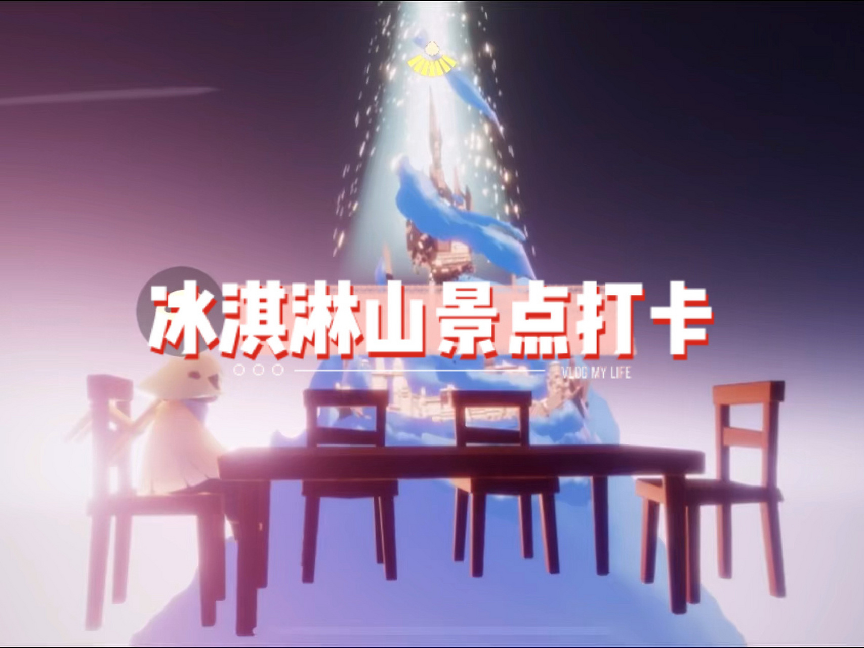 光遇冰淇淋山景点打卡 光遇景点打卡