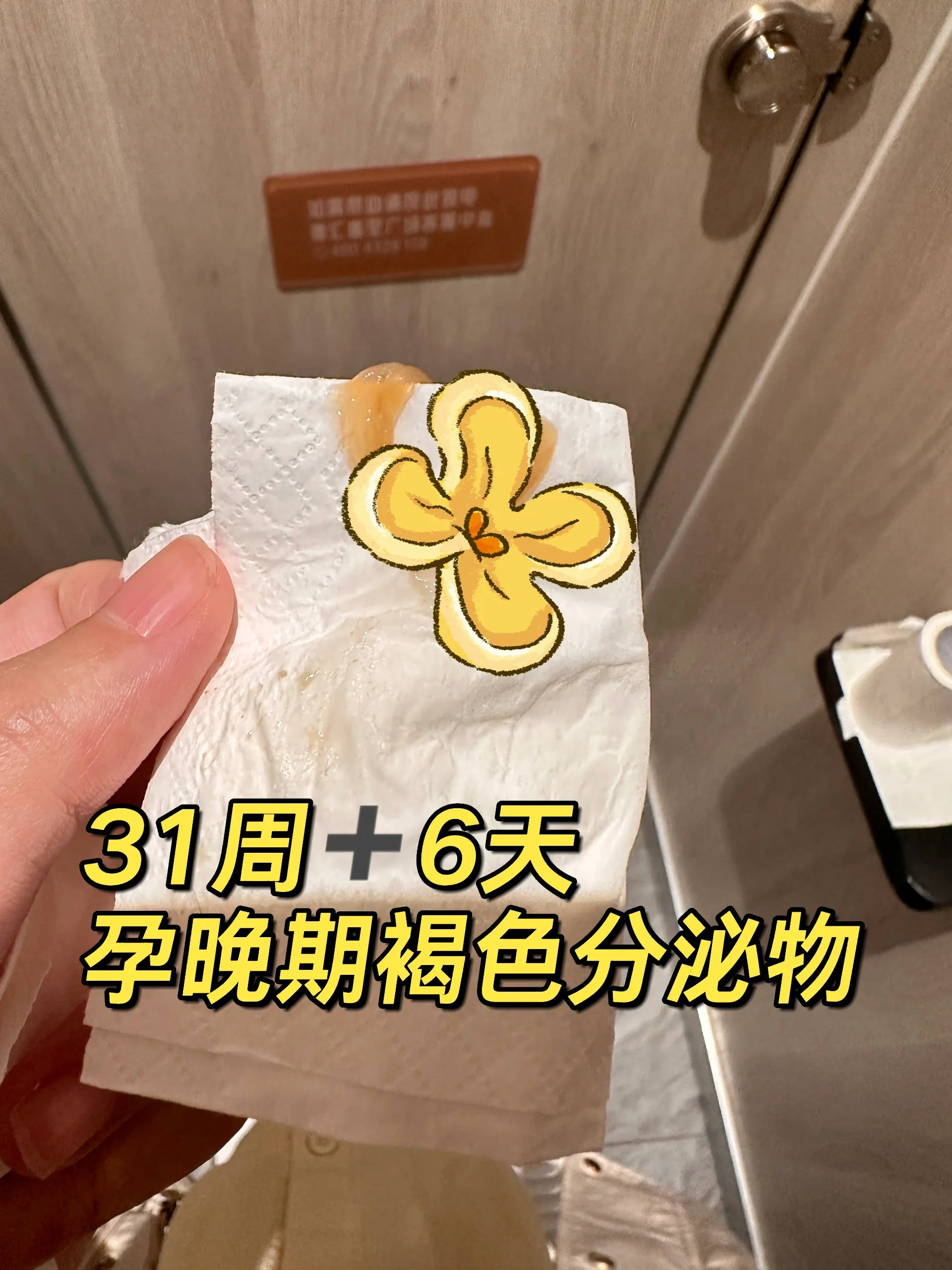 孕晚期褐色分泌物,疑似宫颈粘液栓?