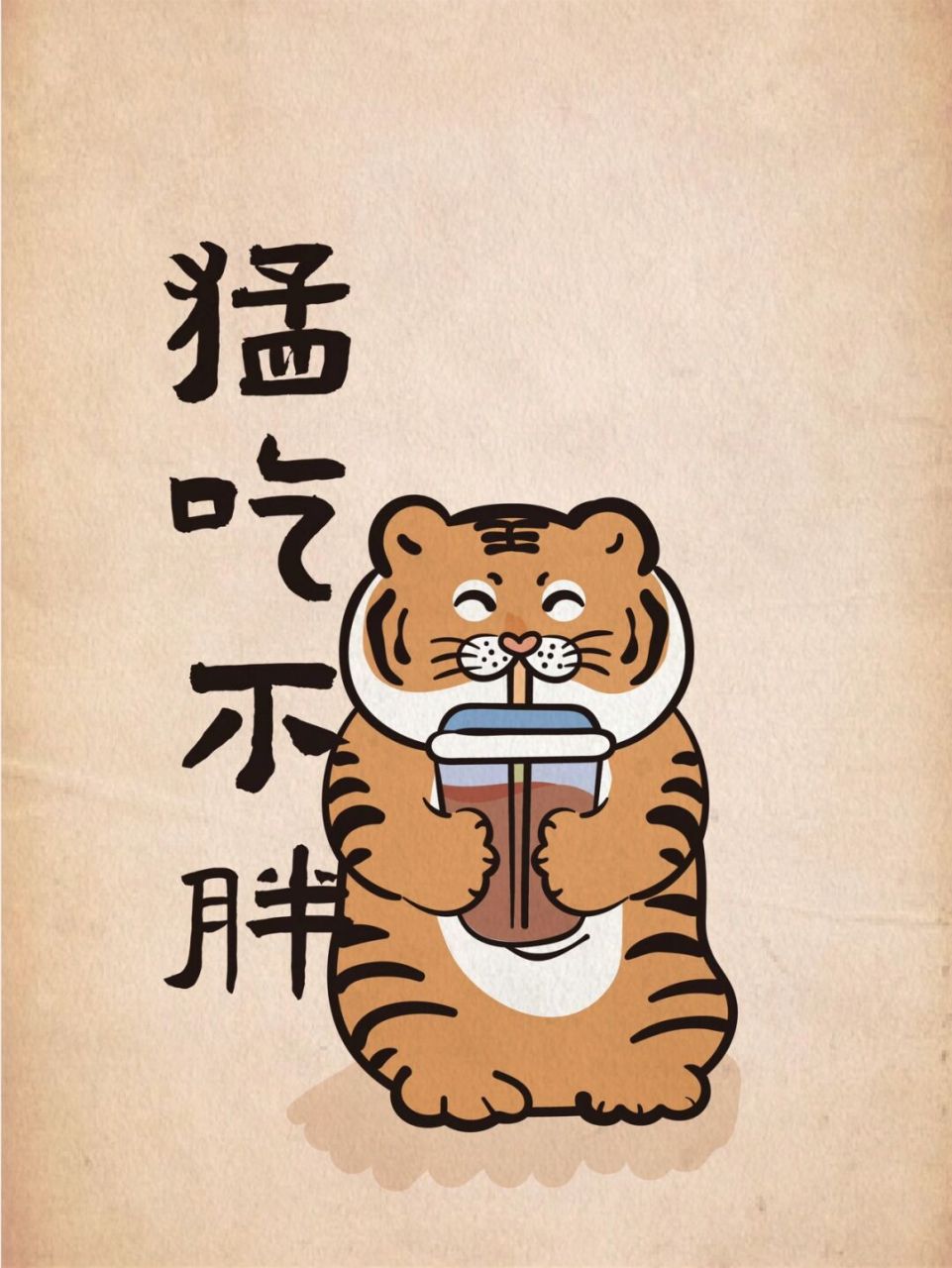 猛吃不胖萌虎大王形象卡通图案设计插画原创 萌虎大王形象卡通图案