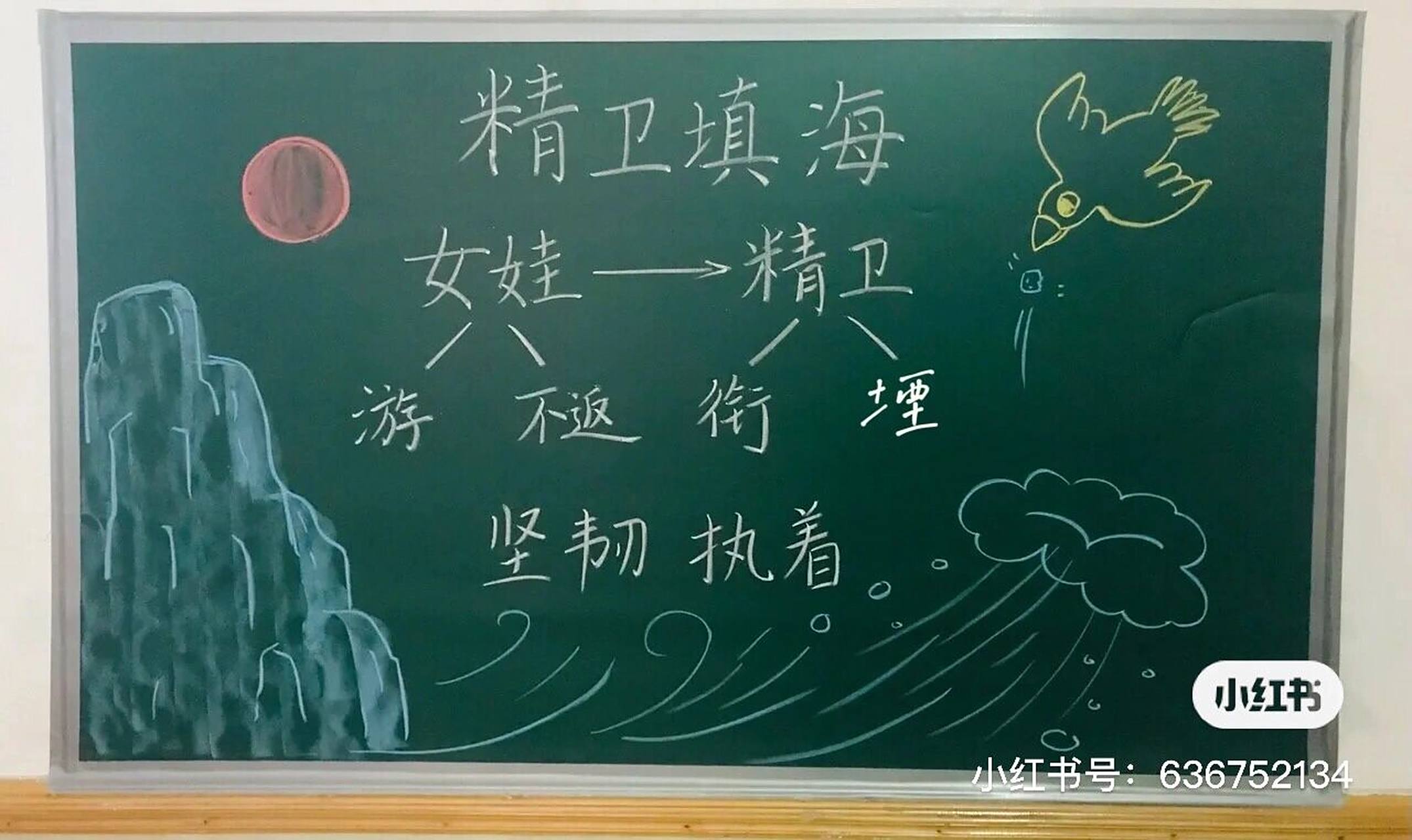 四年级上册《精卫填海》板书设计 #小学语文板书设计