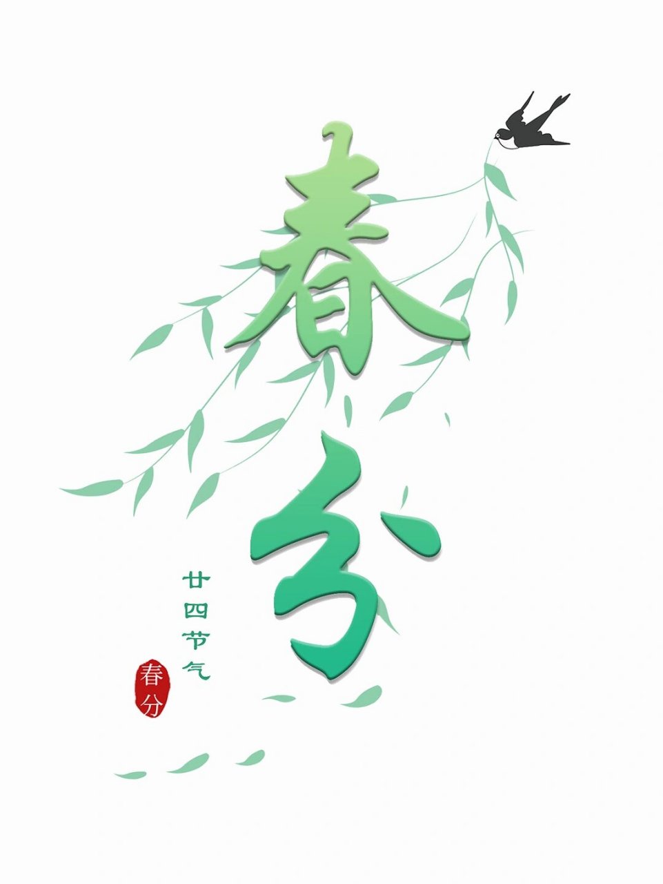 免抠艺术字|春分91卡通字体png素材 今日素材分享~ 【春分】 92免