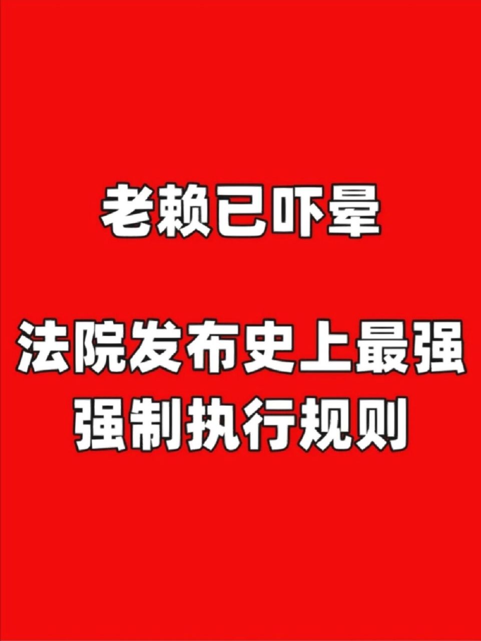 法院发布史上最强强制措施规则 高院发布最强强制执行,老赖逃不掉了