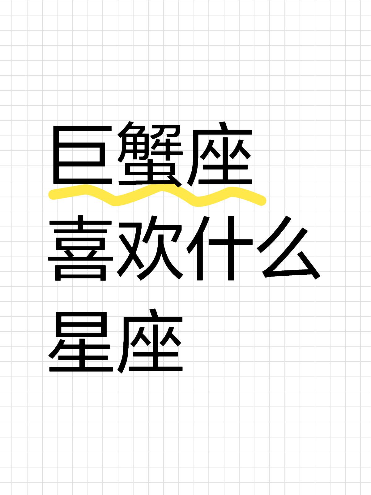 巨蟹座喜欢什么星座