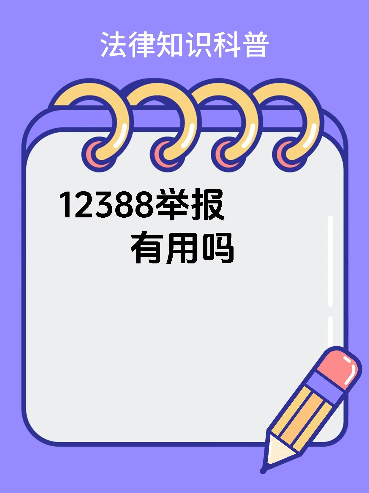 92【12388举报有用吗】93 99有用.