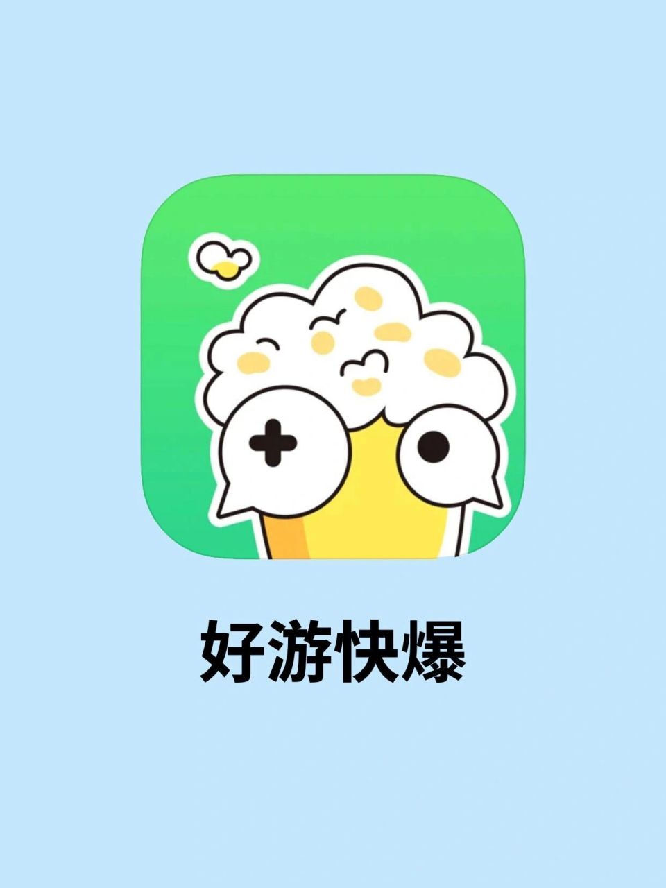 关于好游快爆app下载的信息