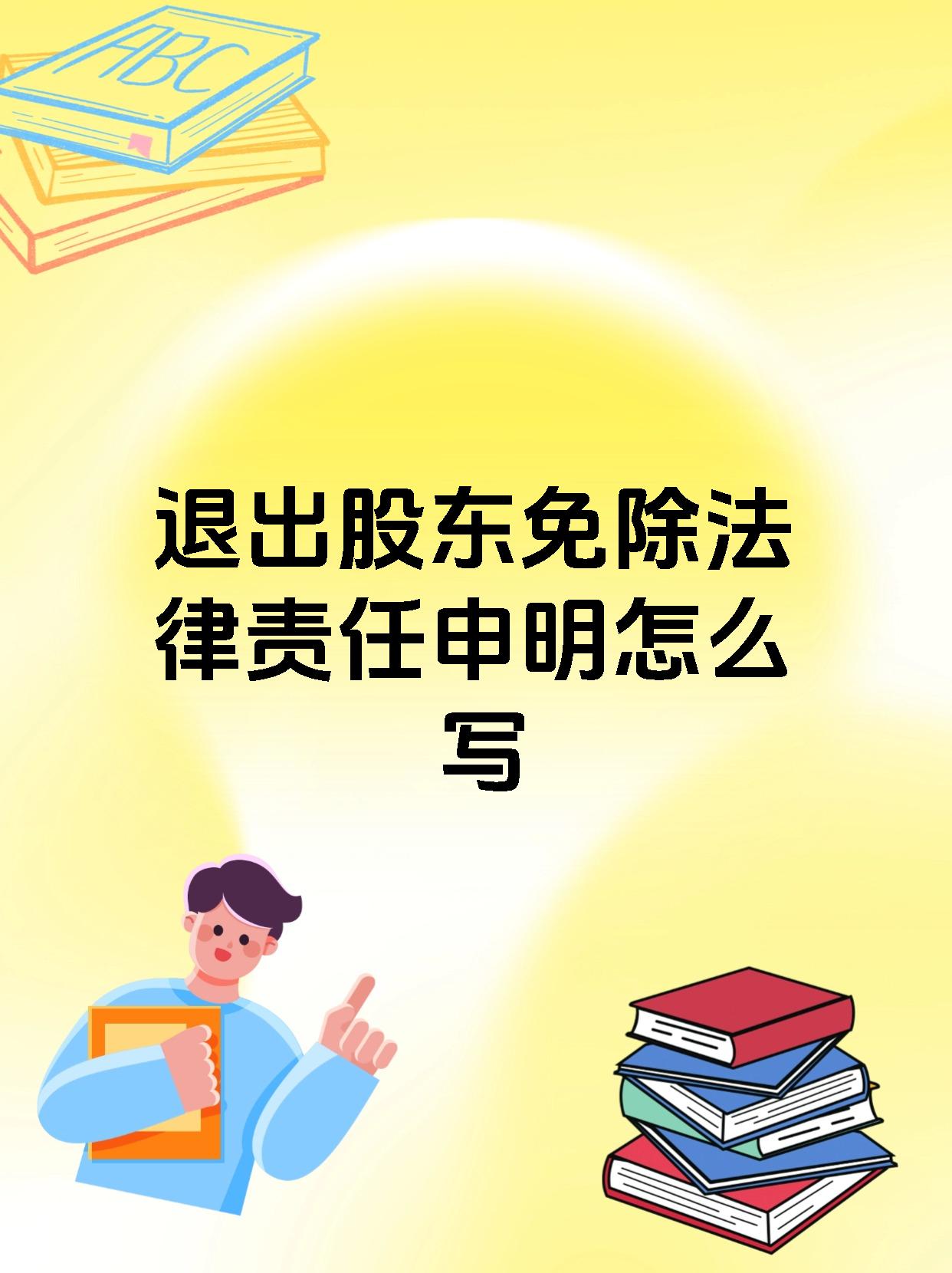 退出股东免除法律责任申明模板来啦