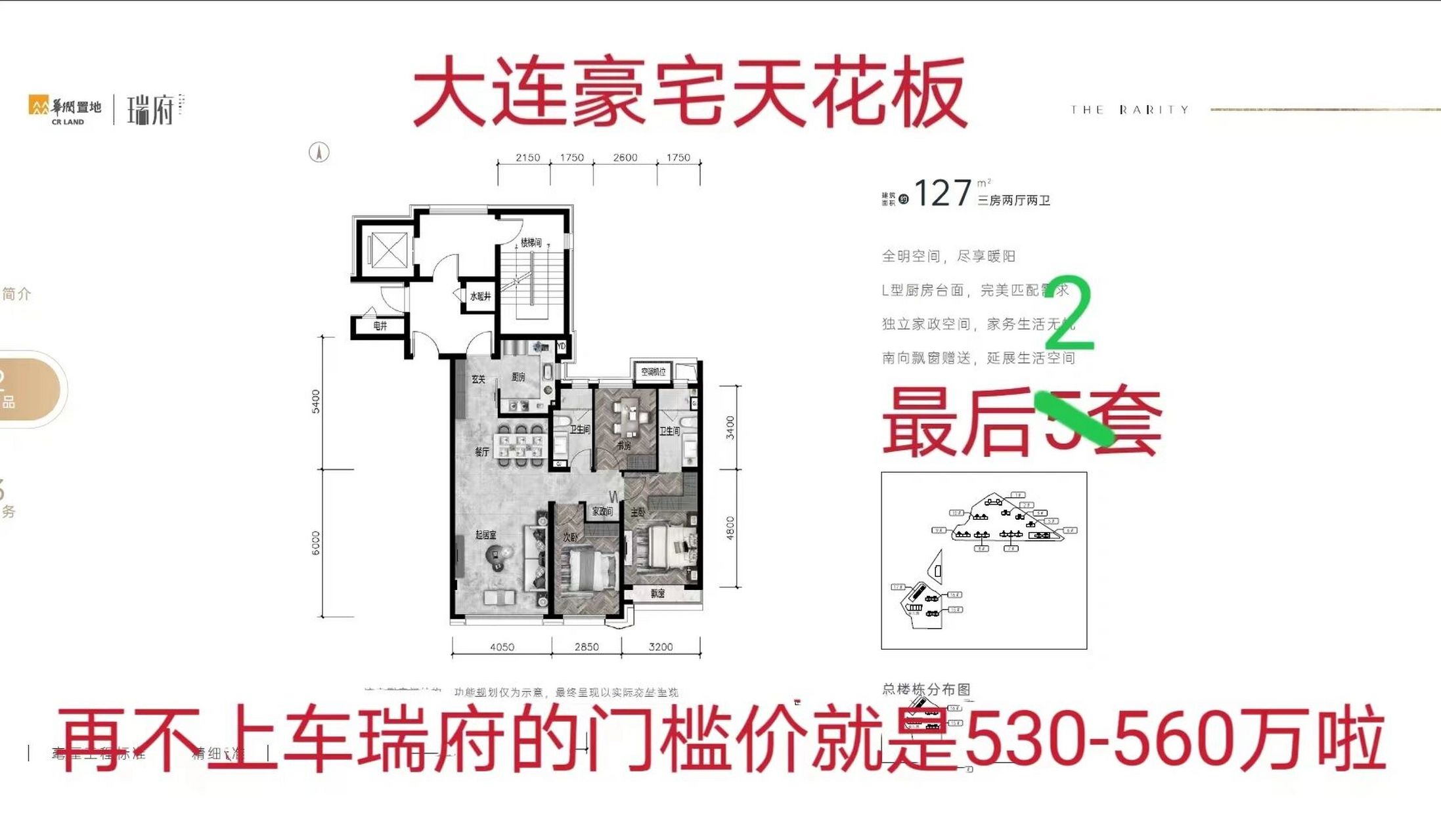 95华润瑞府127平最后2套95 16-2-302号边户77153603586元 16