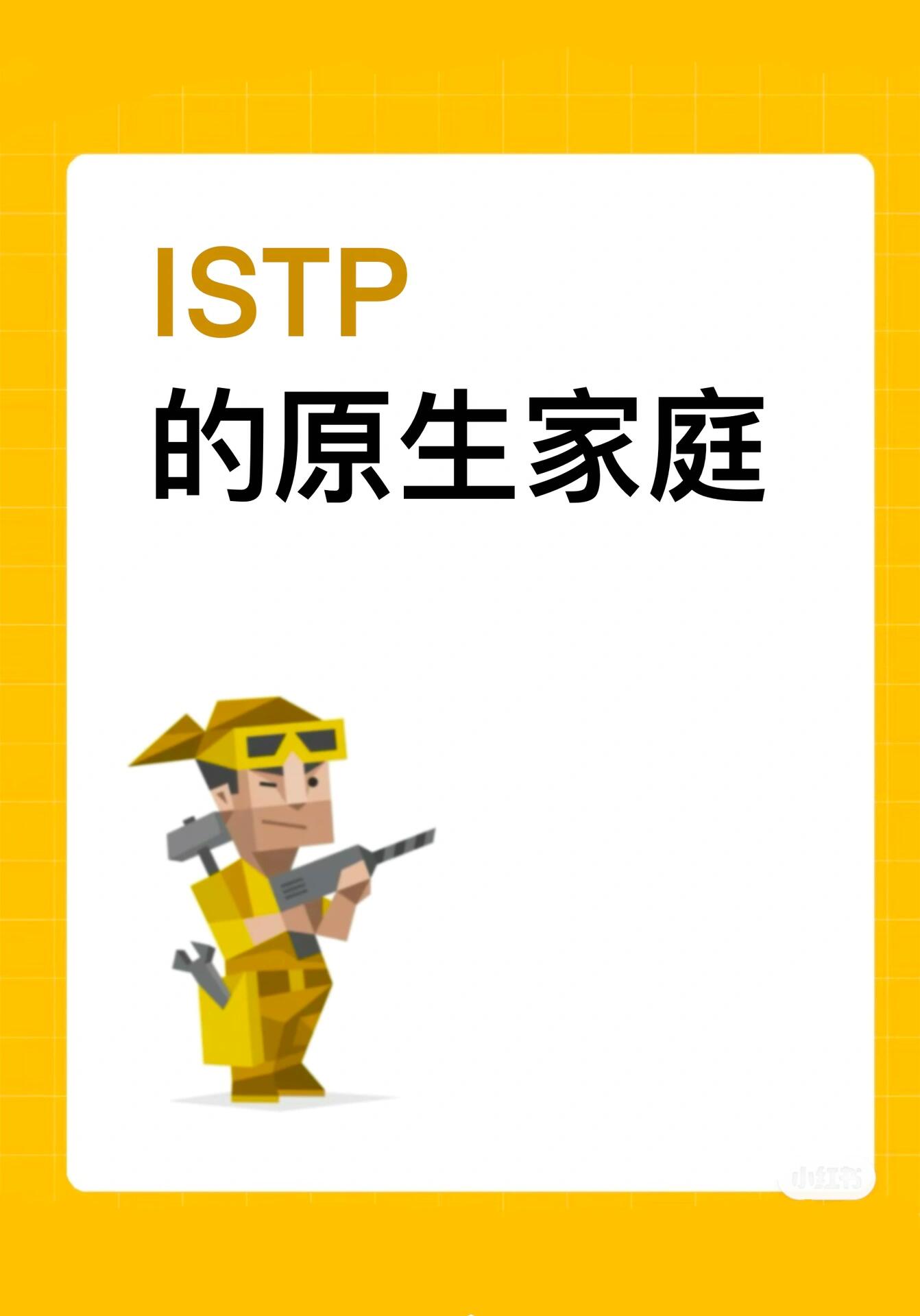 istp-t图片