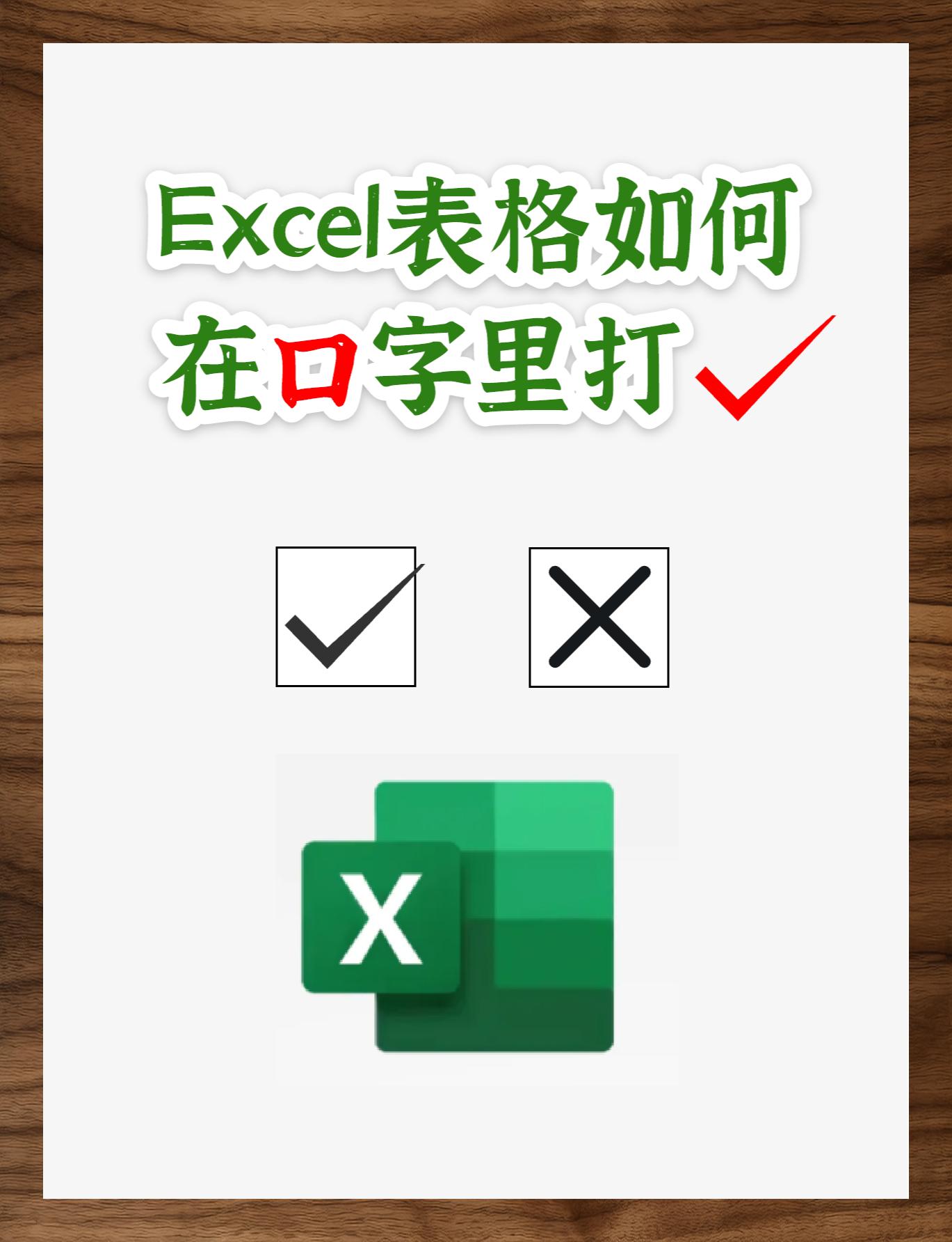 excel怎么小方框打勾