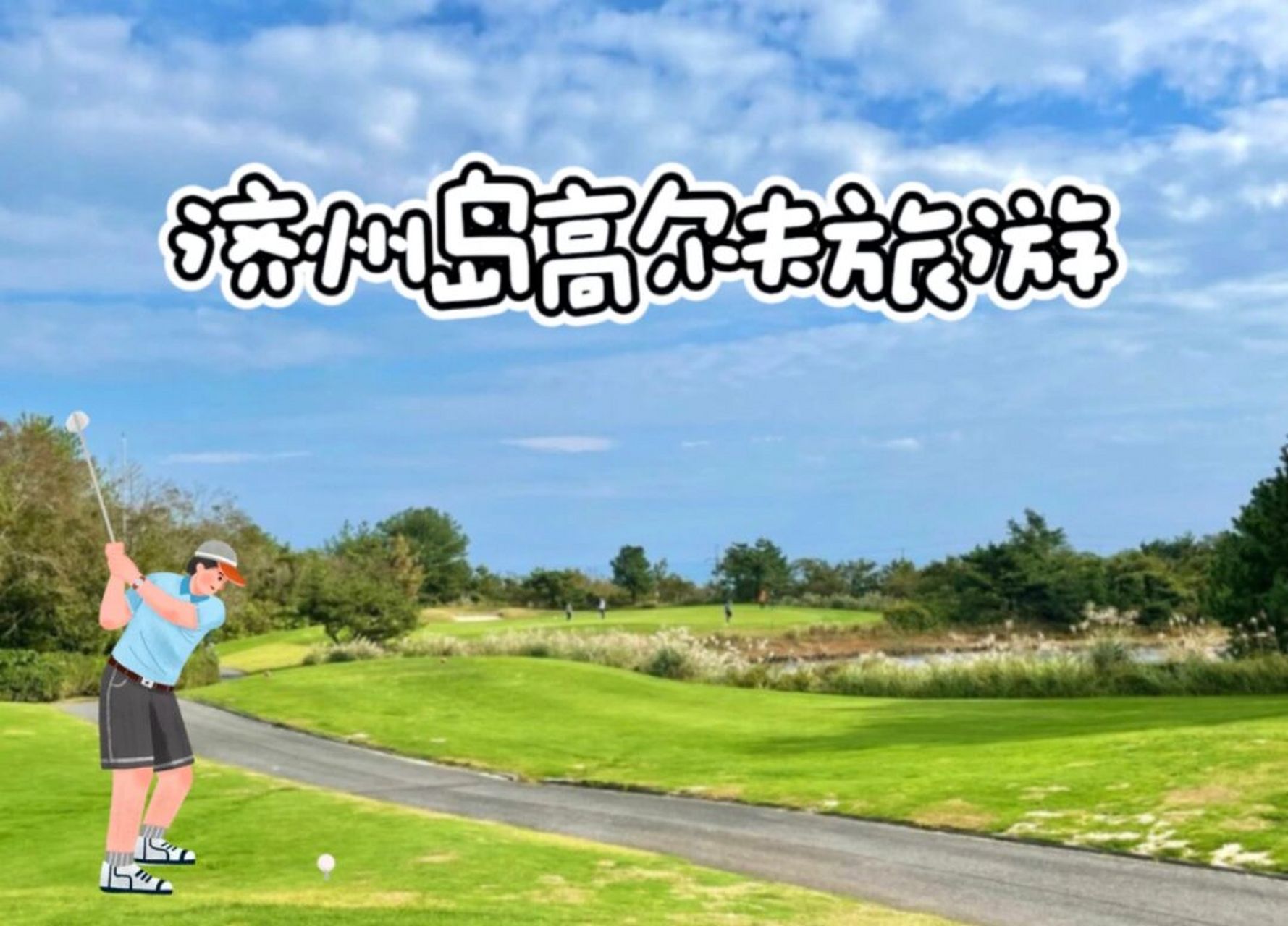 第1天96 blackstone 黑石高尔夫 黑石球场是韩国国内唯一在一处能