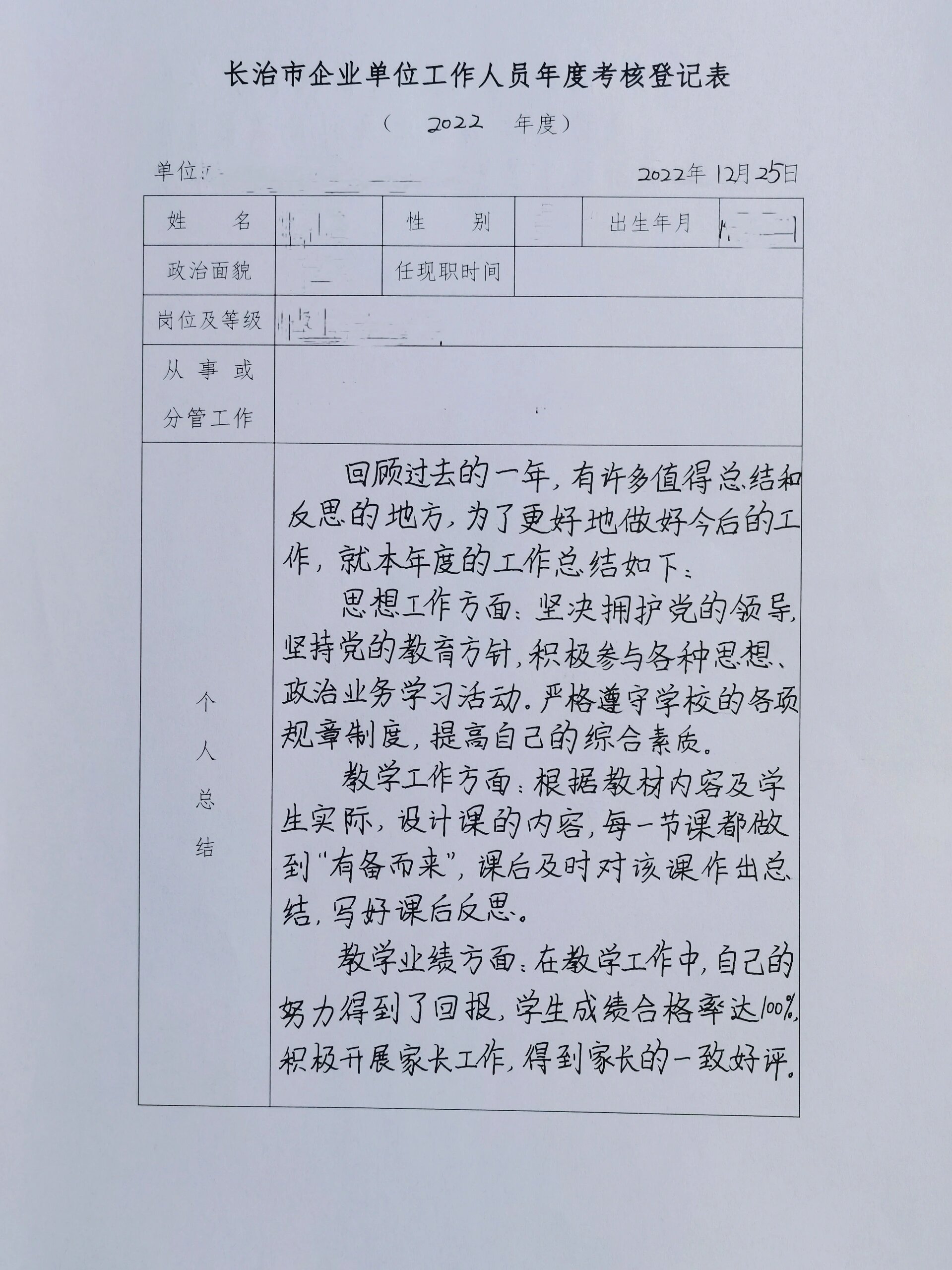 教师年度考核登记表
