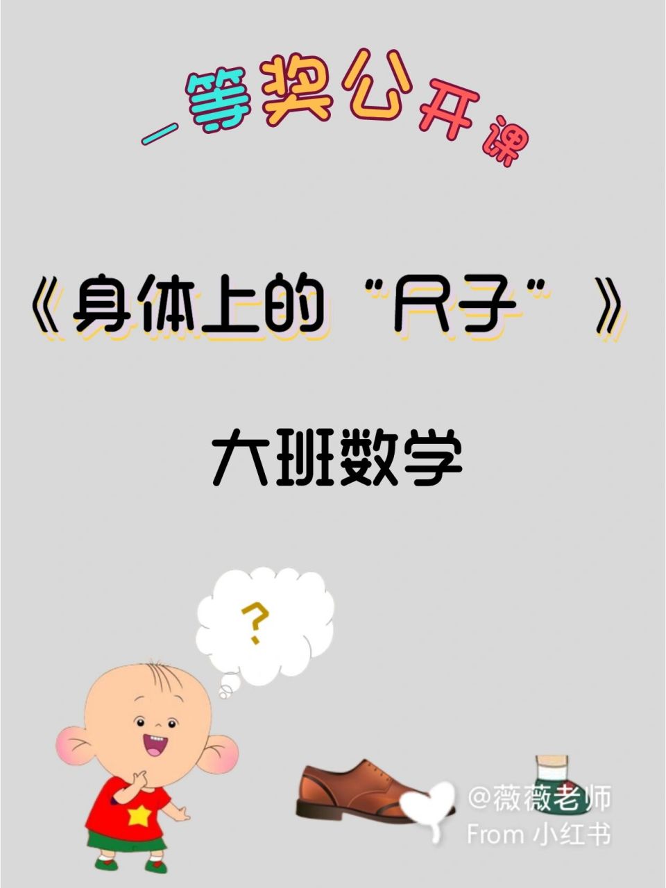 幼师必备,幼儿园公开课《身体上的尺子》 96根据测量东西的大小