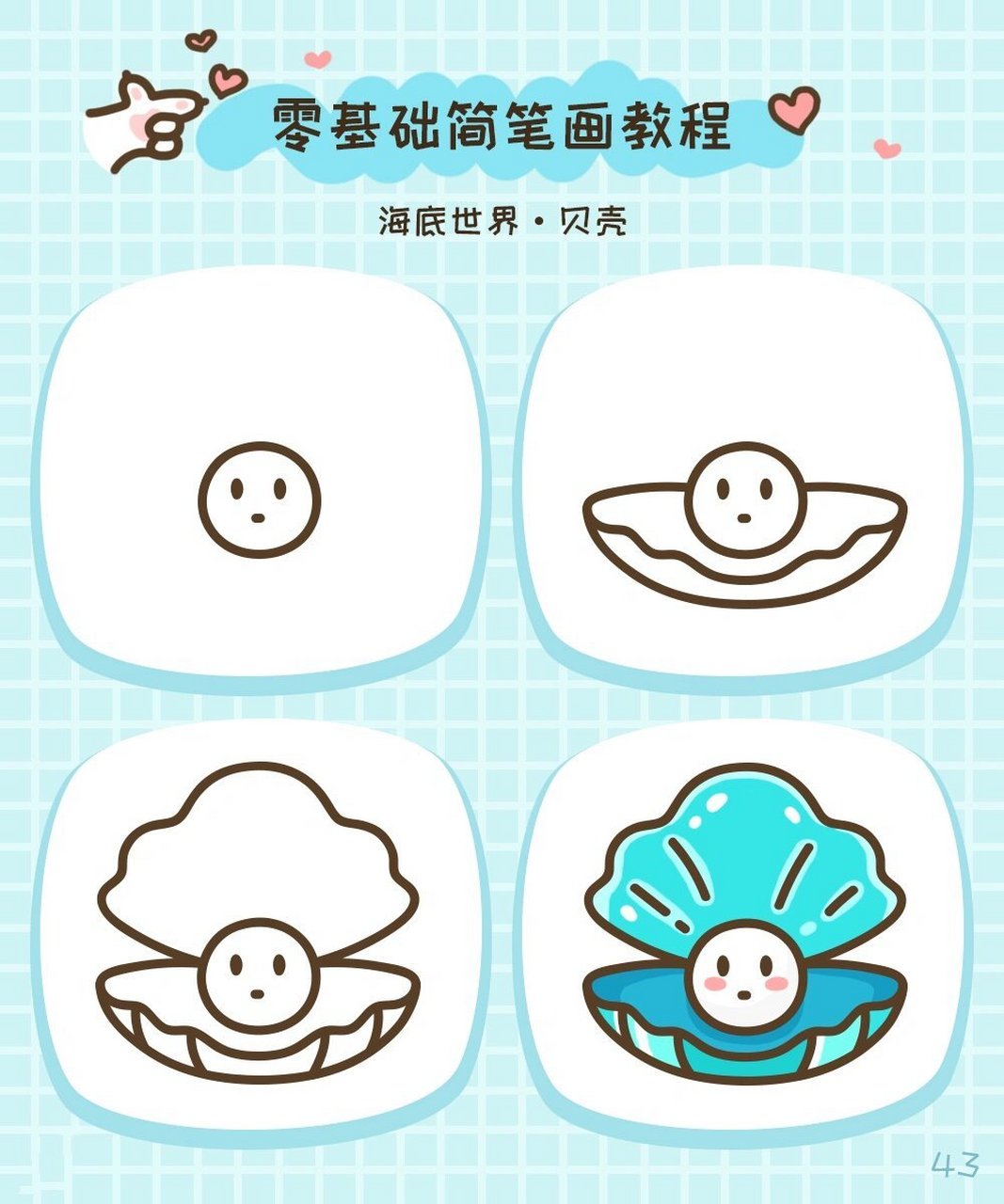 简笔画教程·海底世界·贝壳珍珠 你喜欢什么样的贝壳?