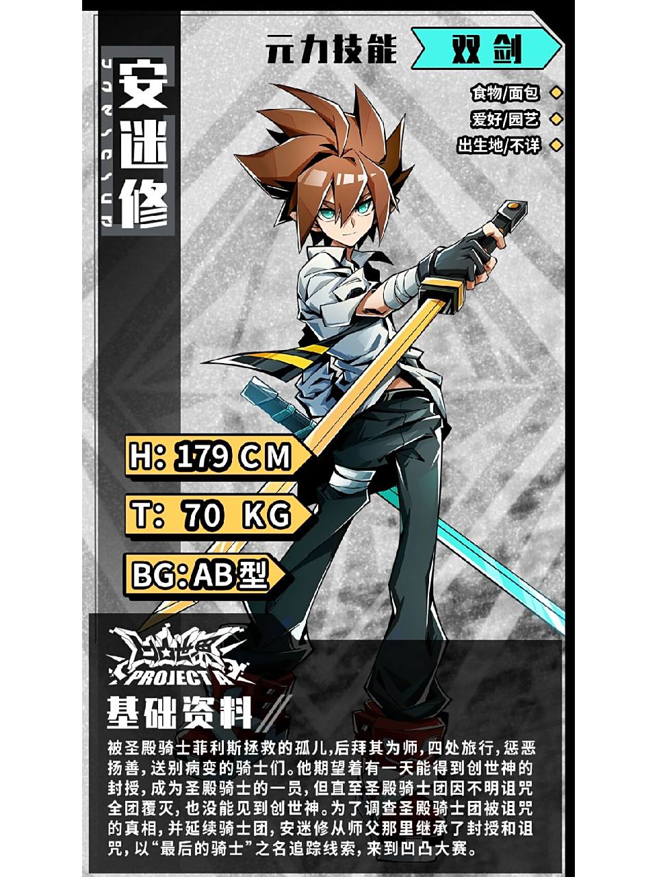 〈读取指令激活……loading……〉 〈参赛者·安迷修 基础资料读取