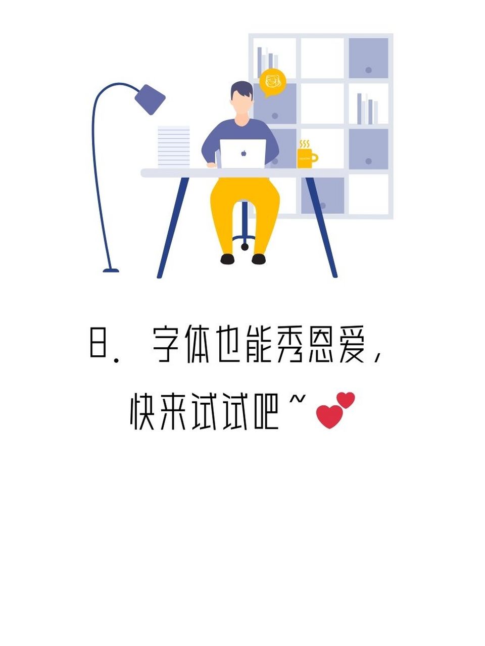 轻松写出老公字体,秒变文艺青年! 3. 字里行间,透露着爱意满满～ 4.