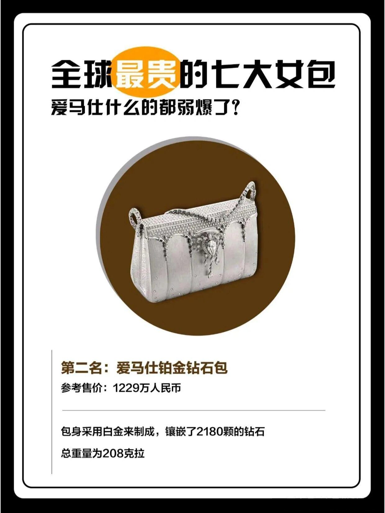 全球最贵的七大女包排行,每个都价值几套房 大家平时口中说起最贵的包