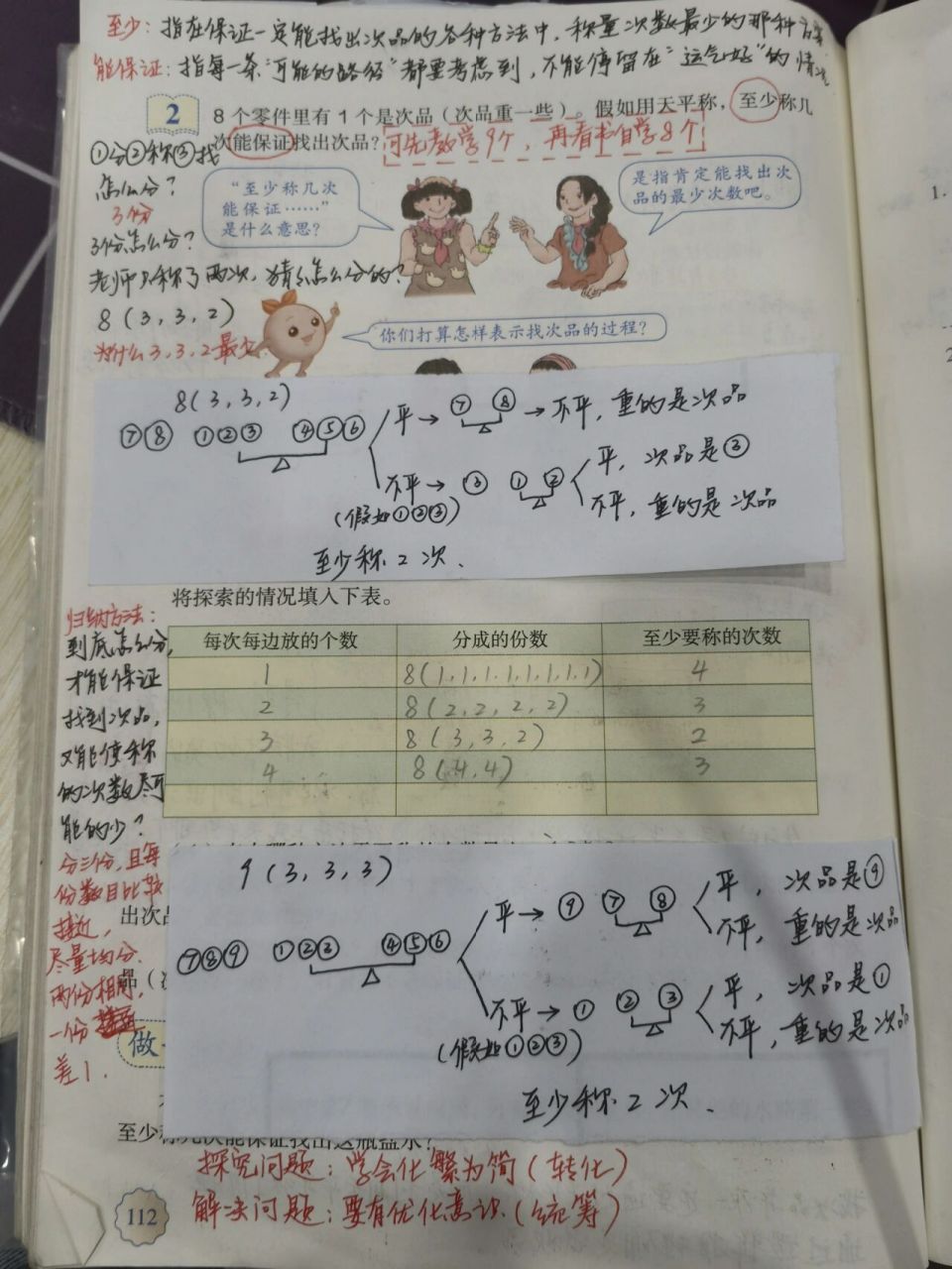 数学五年级下册数学广角 找次品 数学五年级下册111-112页 数学广角