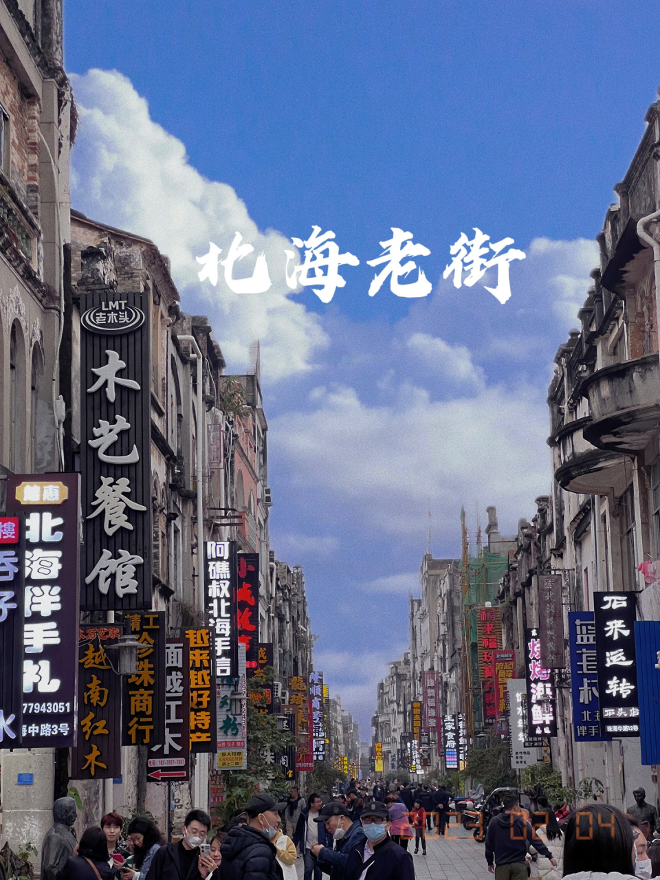 广西·北海 | 打卡北海老街 初来北海,直接踏上了这条百年老街 市井