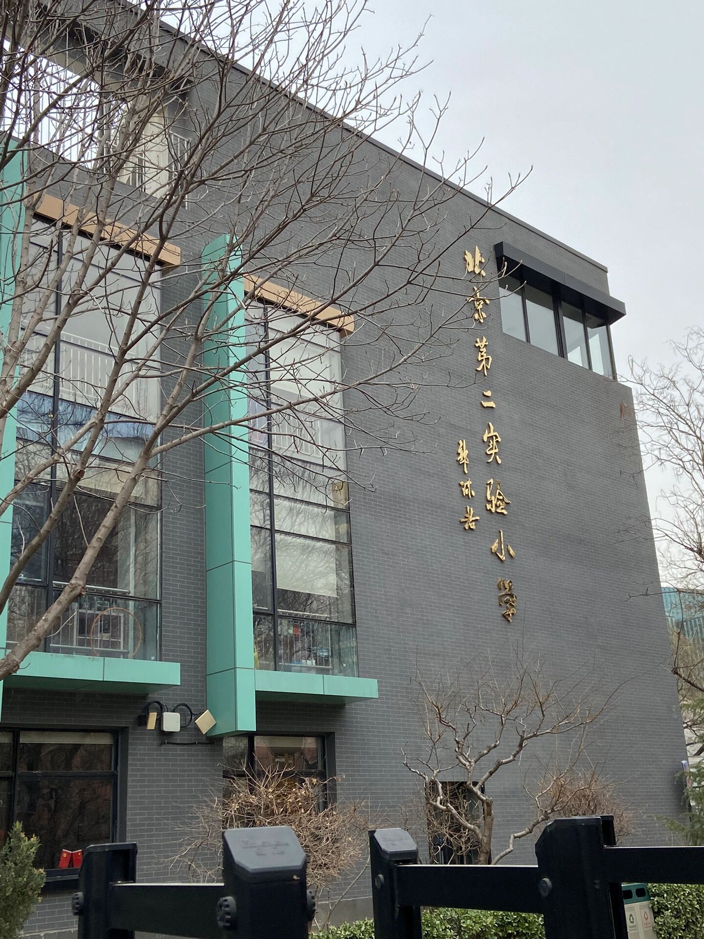 北京学校王炸——北京市第二实验小学,简析