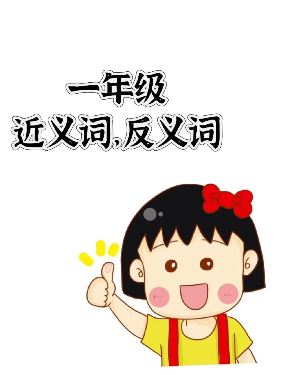 近义词,反义词 一年级下册语文难度慢慢加深了,近义词反义词也是经常