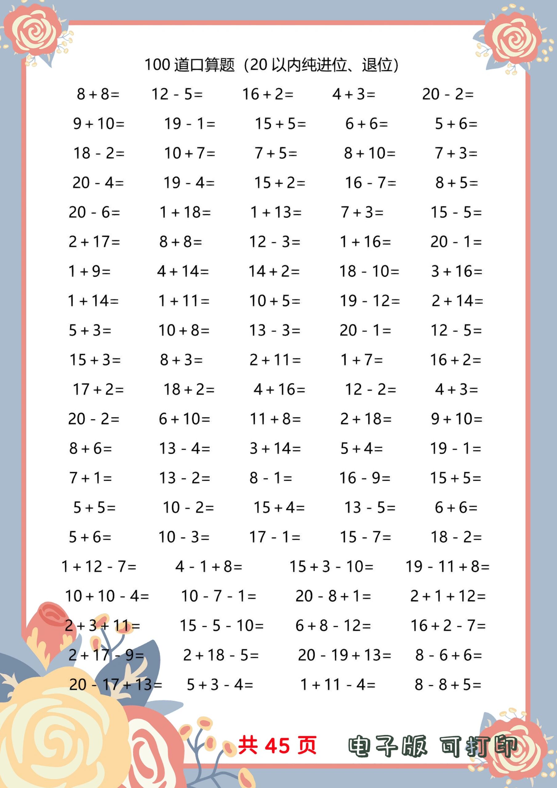 一年级数学20以内加减法口算题4500道 一年级数学20以内加减法口算题