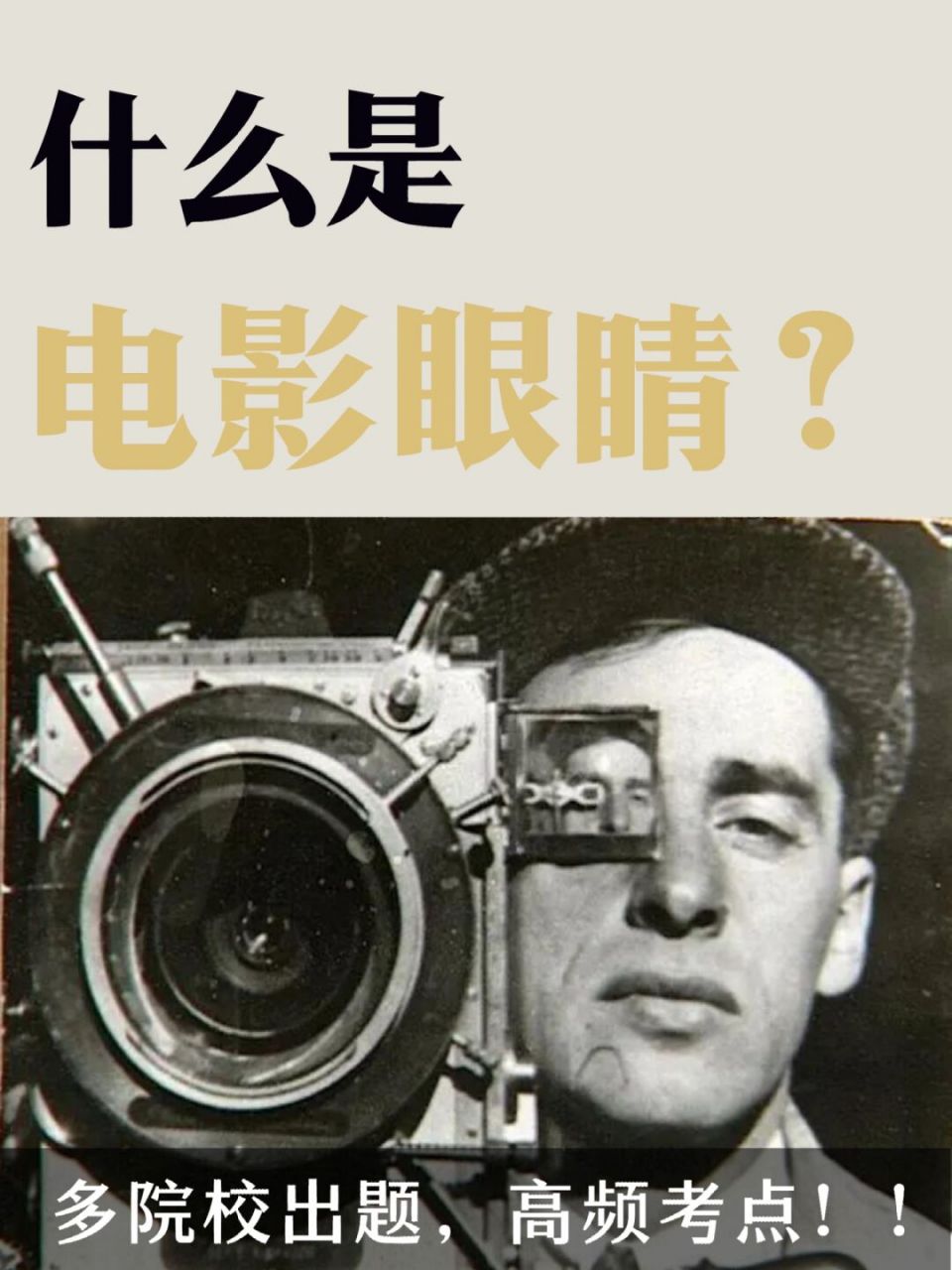 多院校出题75备考前期必懂理论电影眼睛 98电影眼睛是非常重要的