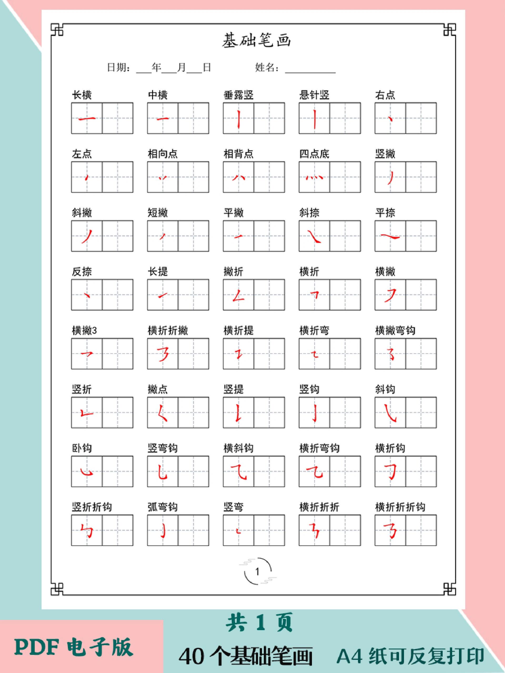 �️40个常用基础笔画