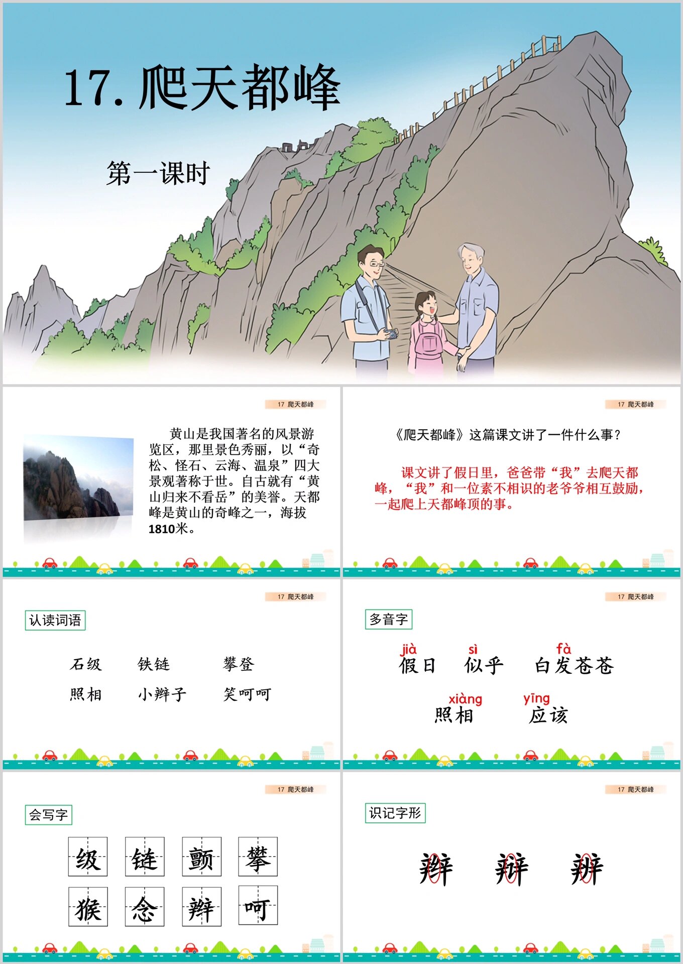 四年级上册语文《爬天都峰》ppt