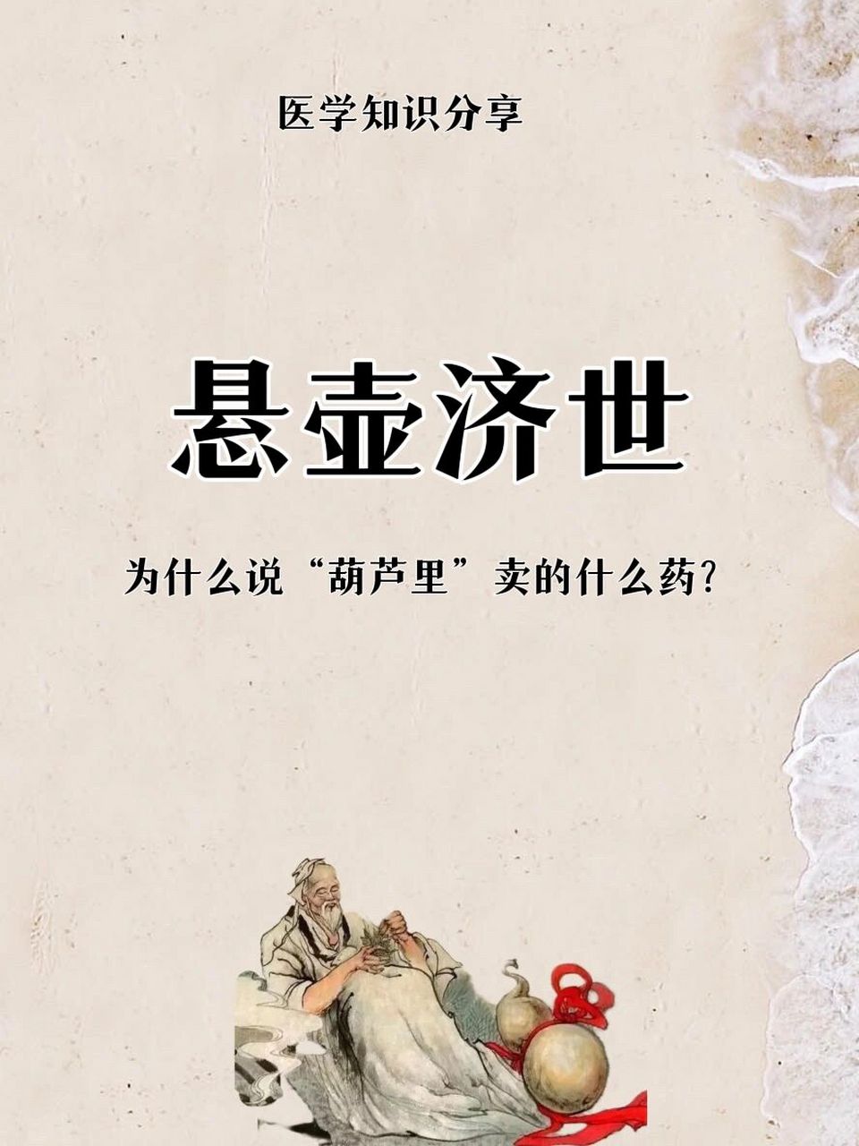 行医为何称"悬壶济世"  在古代,葫芦除了食用处之外,它与中医,中药有