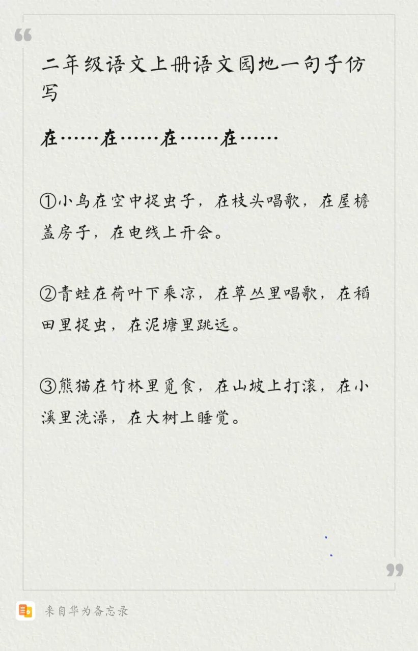 ②青蛙在荷叶下乘凉,在草丛里唱歌,在稻田里 捉虫,在泥塘里跳远.