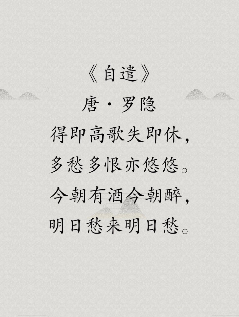 每日一首诗词 | 今朝有酒今朝醉  《自遣》是唐代诗人罗隐创作的一首